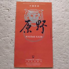 中国歌剧～原野