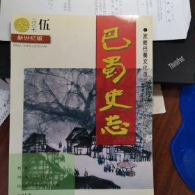 巴蜀史志（2OO7年）第4丶5两期共两期