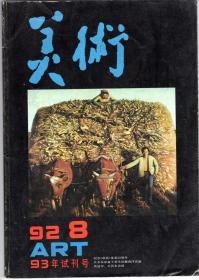 美术 93年试刊号