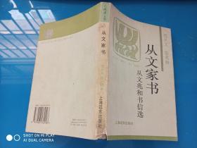 从文家书：从文兆和书信选