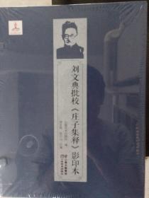 刘文典批校《庄子集释》影印本