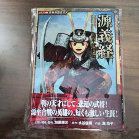 日文原版 源义经 源平武将传 漫画全一册 硬精装