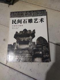 民间石雕艺术：中国利川墓碑
