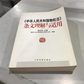 《中华人民共和国物权法》条文理解与适用