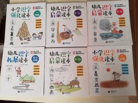 幼儿识字启蒙读本3册+幼儿识字拓展读本1册+小学识字强化读本2册（共计6册合售）全新。注意：其中一本书的封底微信扫码涂层已经被刮开，介意者请勿下单。（见图片）