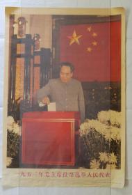 宣传画：一九五三年毛主席投票选举人民代表