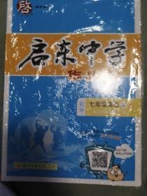 启东系列·启东中学作业本：七年级英语（上 R 2015年秋季使用）