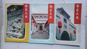 乔家大院（一）（二）（三）
