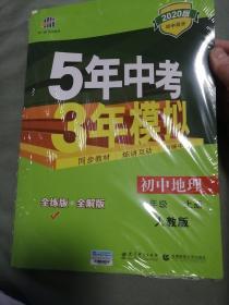 曲一线科学备考 2017年 5年中考3年模拟：初中地理