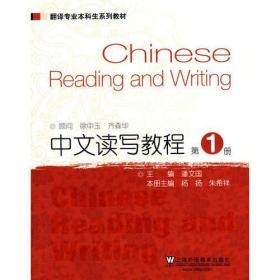 翻译专业本科生系列教材：中文读写教程(第1册)