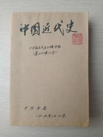 《中国近代史》第三次修订本1985年（有杨建国包书皮并钤印章并手写签字墨迹，中华书局出版，有温江师专政史系八五级干修班蔡惠勤签字批阅）