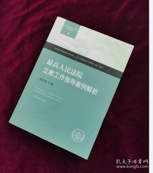 【正版图书现货】最高人民法院审判指导案例解析丛书：最高人民法院立案工作指导案例解析 4