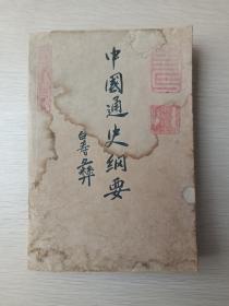 《中国通史纲要》1982年（有杨建国包书皮并钤印章并手写签字墨迹，白寿彝著，上海人民出版社，娅琼签字）