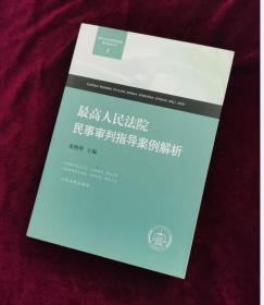 最高人民法院民事审判指导案例解析