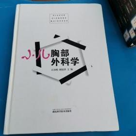 小儿胸部外科学