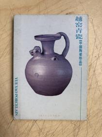 明信片：越窑青瓷（中国陶瓷珍品）