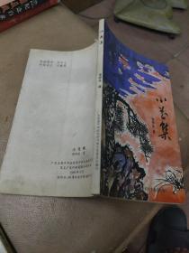 《小花集》【李梓良签名书印600册】