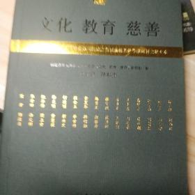 文化 教育 慈善:慈航菩萨圣像回归祖庭系列活动之首届慈航菩萨学术研讨会论文集