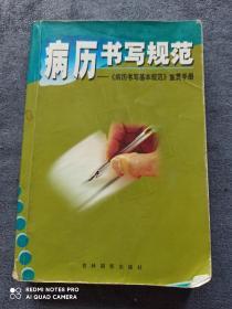 《病历书写规范》
一《病历书写基本规范》宣贯手册