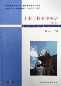土木工程专业英语（第3版） 段兵廷 武汉理工大学出版社 9787562957003