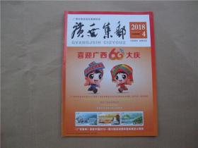 《广西集邮》2018年 第4期