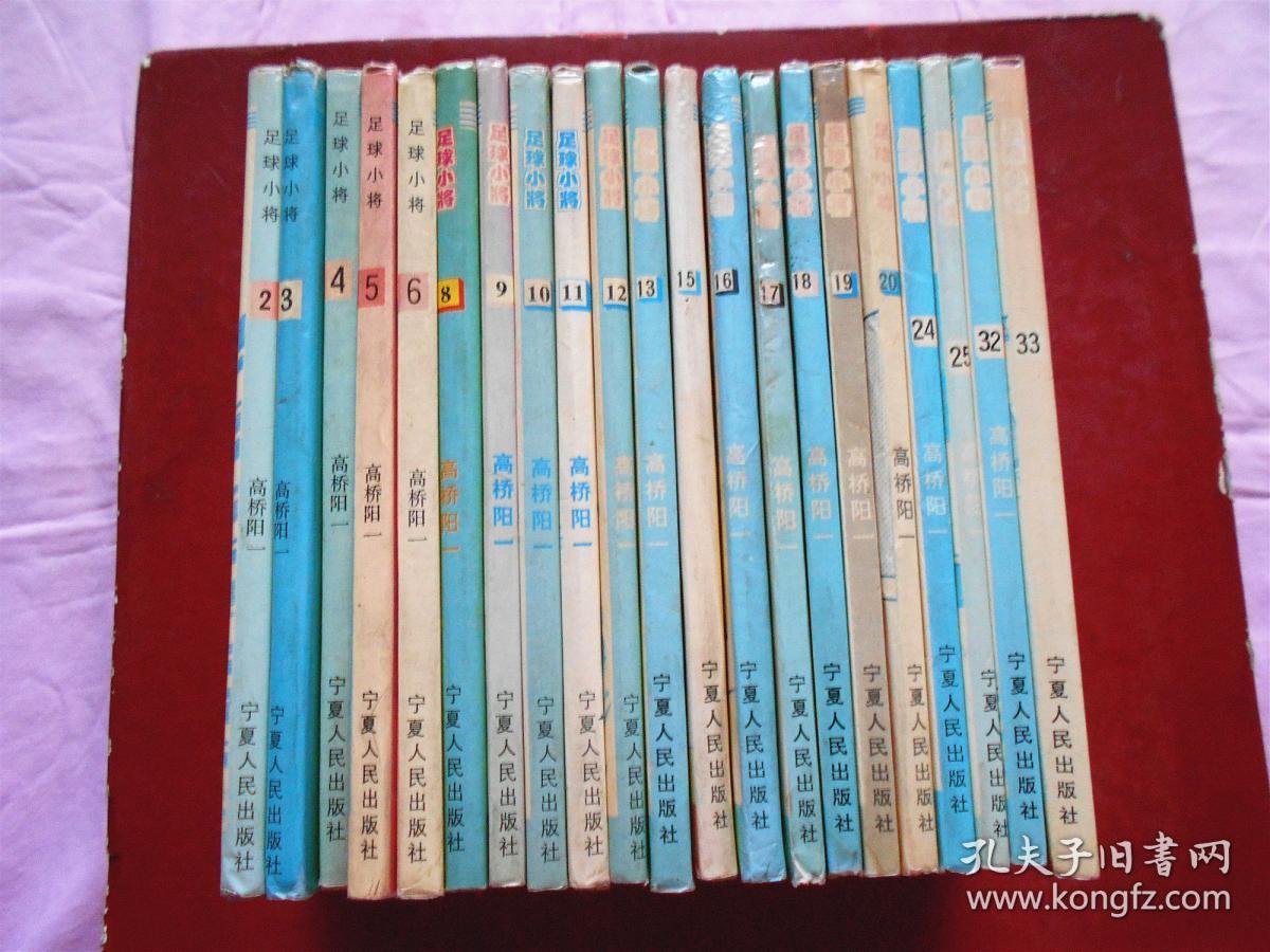 点击查看原图 漫画:足球小将 21本合售(2-6、8-13、15-20、24、25、32、33) 宁夏老版 高桥阳一