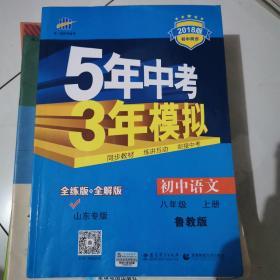 曲一线科学备考·5年中考3年模拟：初中语文（八年级上册 LJ 全练版 初中同步五四制）