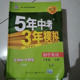 曲一线科学备考·5年中考3年模拟：初中英语（七年级 上册 LJ 全练版 初中同步五四制）