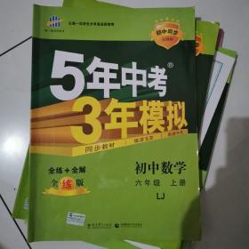 曲一线科学备考·5年中考3年模拟：初中数学（六年级上册 LJ 全练版 初中同步五四制）