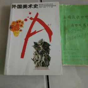 外国美术史——高等艺术院校教材
