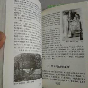 外国美术史——高等艺术院校教材