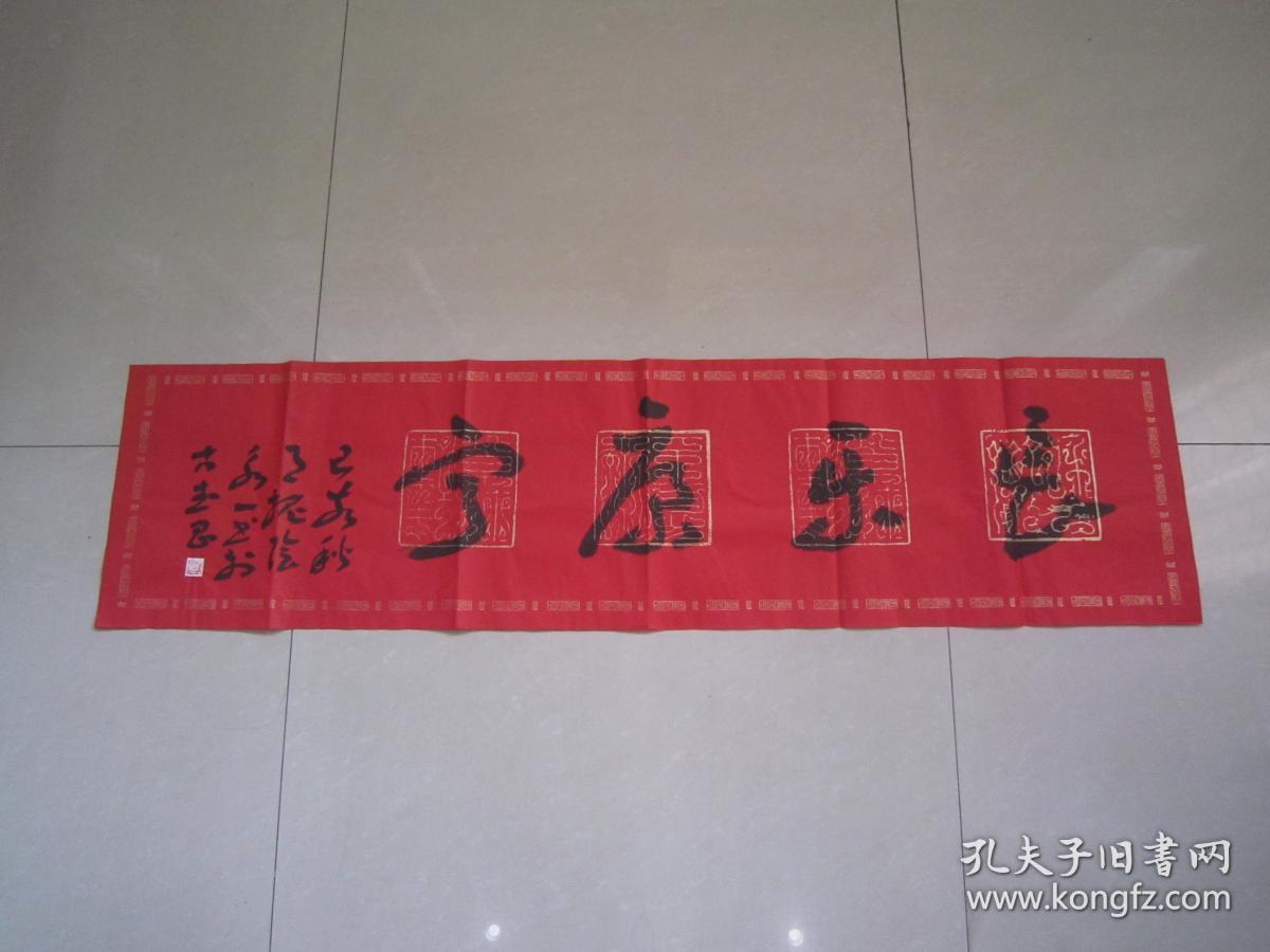 著名书法家--王泽中书法《长乐康宁》纸本软片、保真