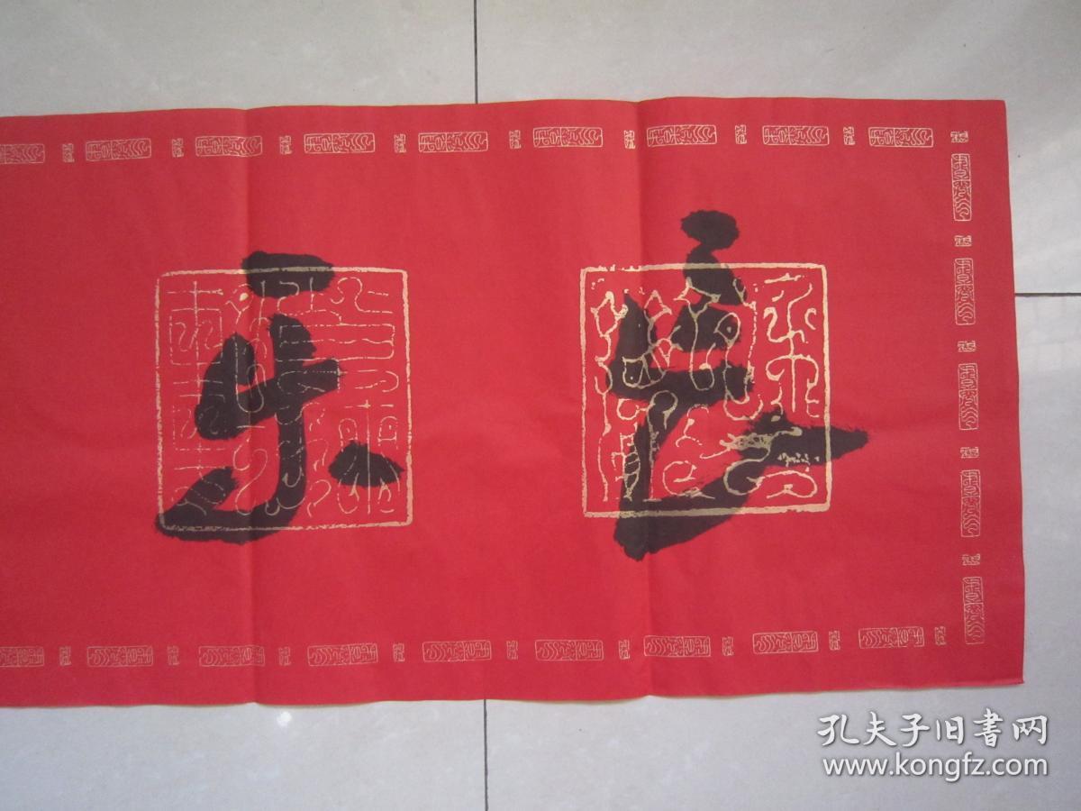 著名书法家--王泽中书法《长乐康宁》纸本软片、保真