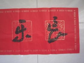 著名书法家--王泽中书法《长乐康宁》纸本软片、保真