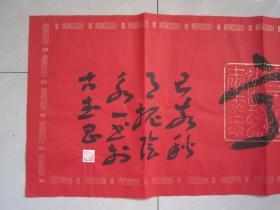 著名书法家--王泽中书法《长乐康宁》纸本软片、保真