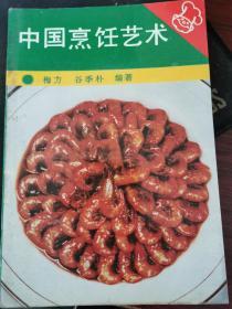 中国烹饪艺术【1989年一版一印】