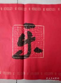 著名书法家--王泽中书法《长乐康宁》纸本软片、保真