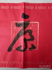 著名书法家--王泽中书法《长乐康宁》纸本软片、保真