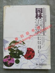 园林花卉学 刘会超 杨春雪 中国水利水电出版社 9787517017547