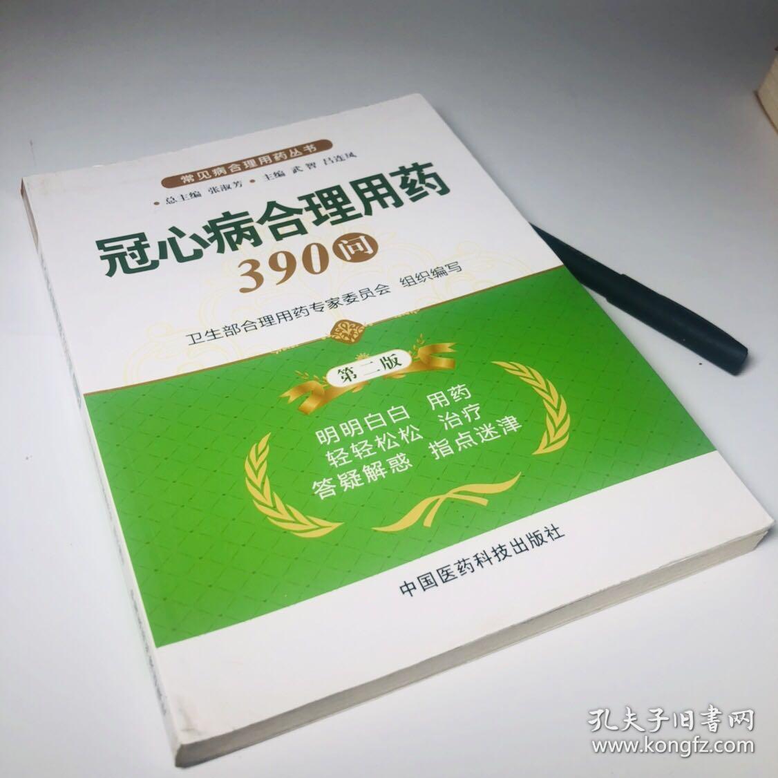 常见病合理用药丛书：冠心病合理用药390问（第2版）