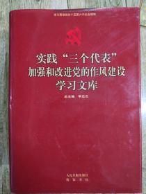 实践“三个代表”加强和改进党的作风建设学习文库（上中下合售）