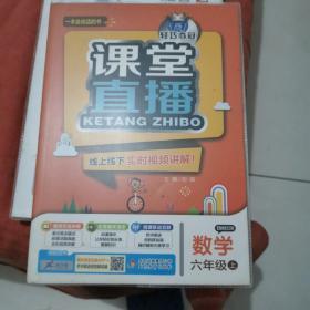 1+1轻巧夺冠·课堂直播：六年级数学（上）·鲁教版（五四）（2019秋）