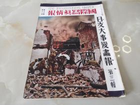 国际写真情报《日支大事变画报》第3辑！日文原版   全部为老图片   国际情报社！有日本淞沪会战毒气战资料 沧州  德州、涿州、石家庄 保定、大同、江阴  永定河  独流河  闸北街景   杭州湾登陆照等地侵略写真！