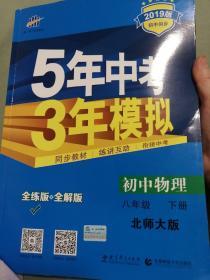 （2014）5年中考3年模拟·初中物理·八年级下册·BSD（北师大版）