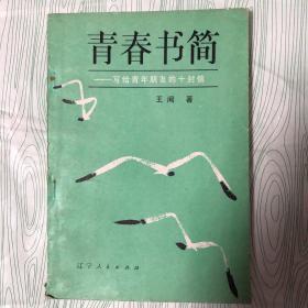 青春书简—-写给青年朋友的十封信