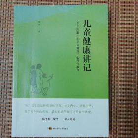 儿童健康讲记：一个中医眼中的儿童健康、心理与教育