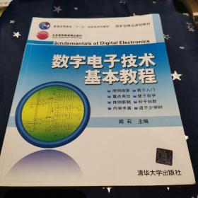 数字电子技术基本教程