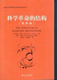 北京大学科技史与科技哲学丛书.科学革命及结构（第四版）