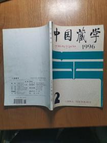 中国藏学 1996年第2期