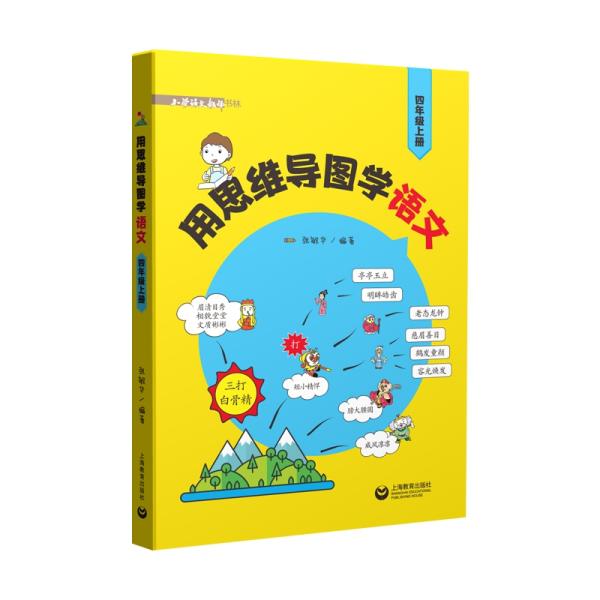 小学语文教师书林：用思维导图学语文 （四年级上册）